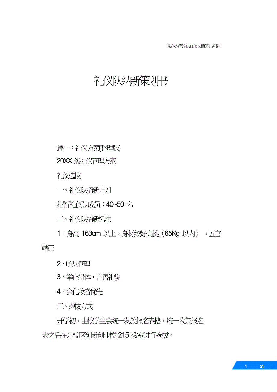 礼仪队纳新策划书.doc_第1页