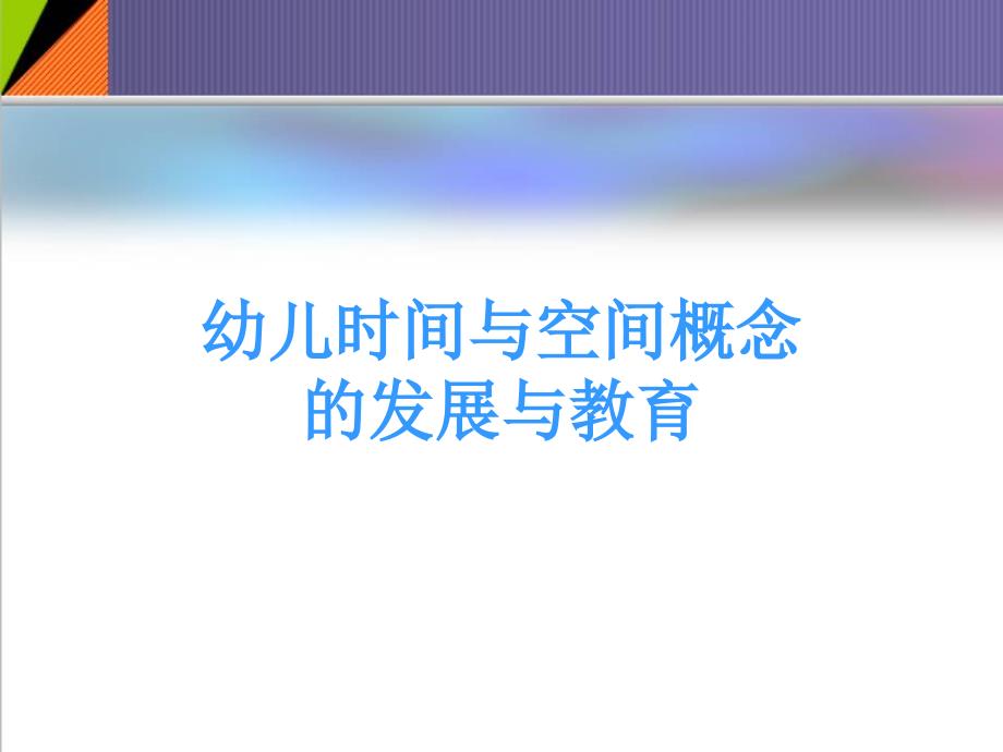 推荐幼儿时间与空间概念的发展与教育课件_第1页