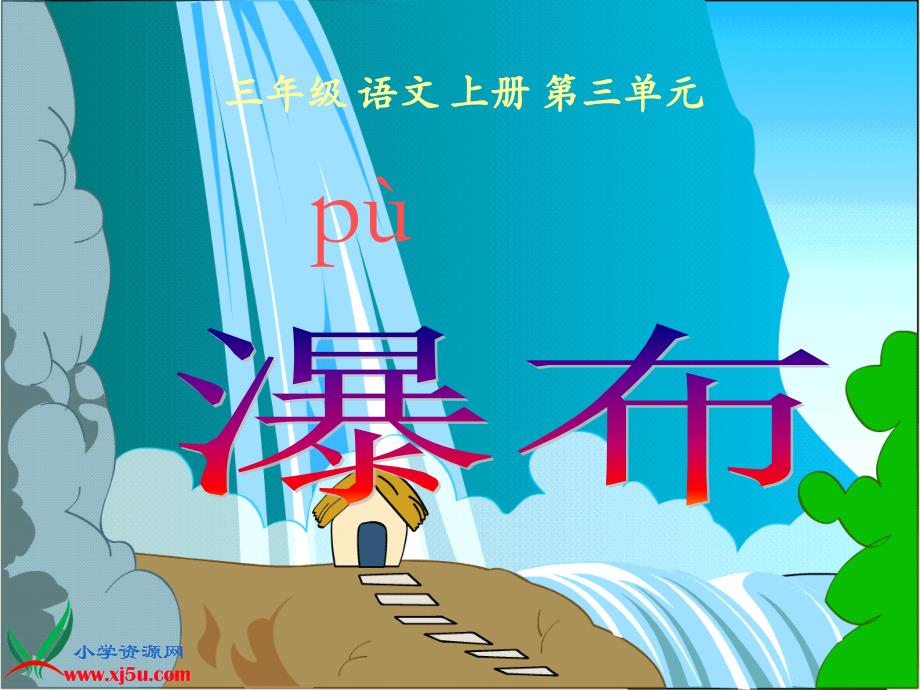 小学语文三年级S版瀑布课件PPT2_第2页