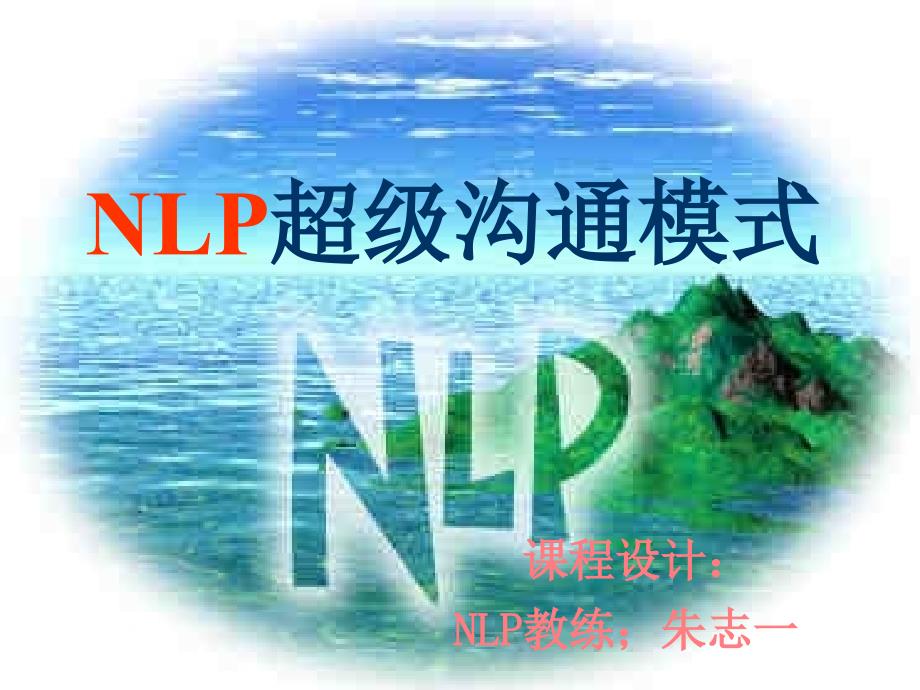 NLP超级沟通模式幻灯片4代_第1页