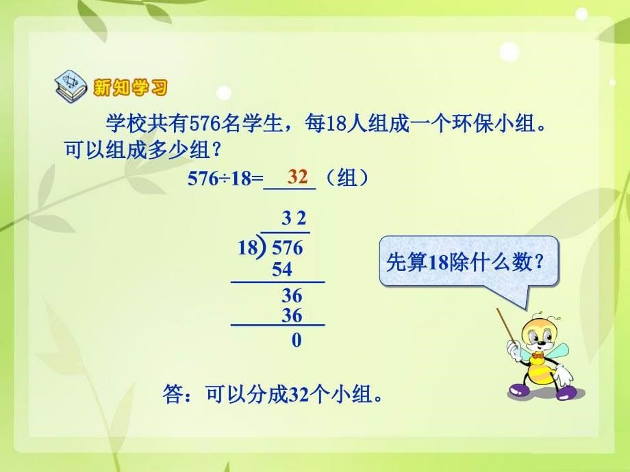 四年级数学上册 第七单元 三位数除以两位数的除法《商两位数的笔算除法》课件 西师大版_第5页