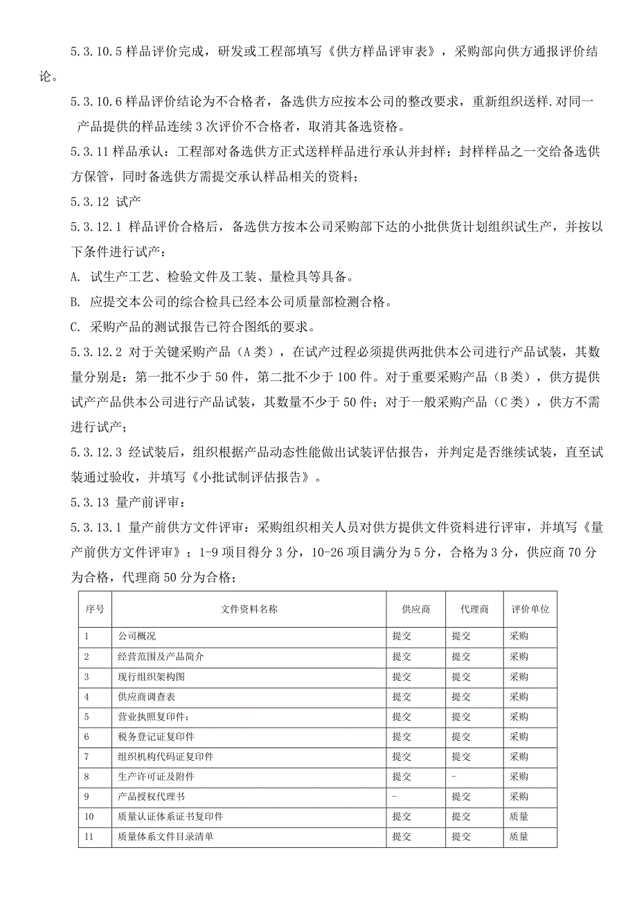 医疗器械公司采购控制程序_第4页