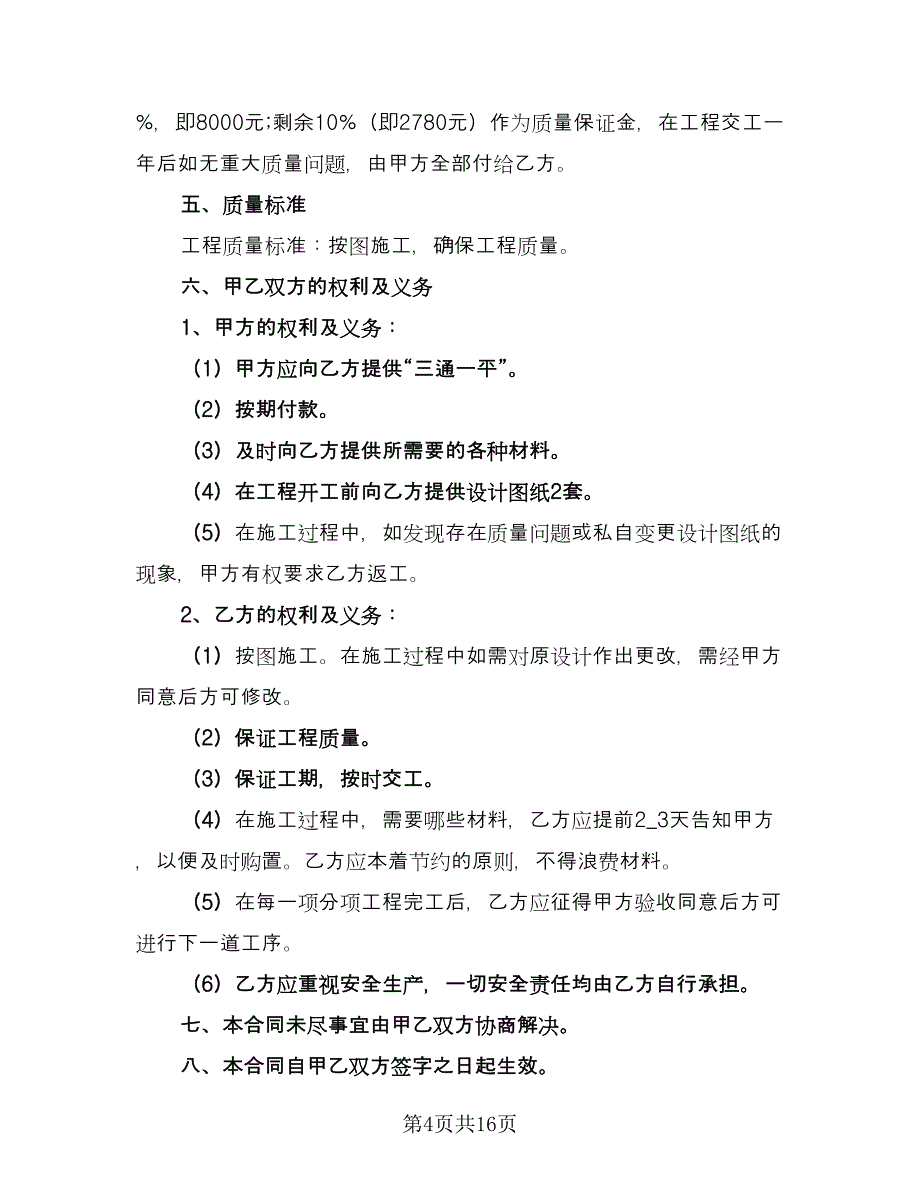 农村建房承包合同标准范文（七篇）.doc_第4页