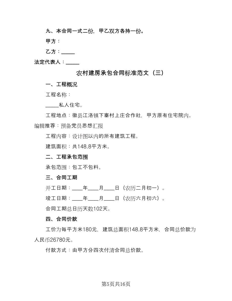 农村建房承包合同标准范文（七篇）.doc_第5页