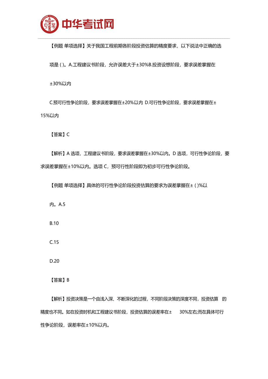 2023年二级造价工程师考试《基础知识》考前模拟试题_第1页