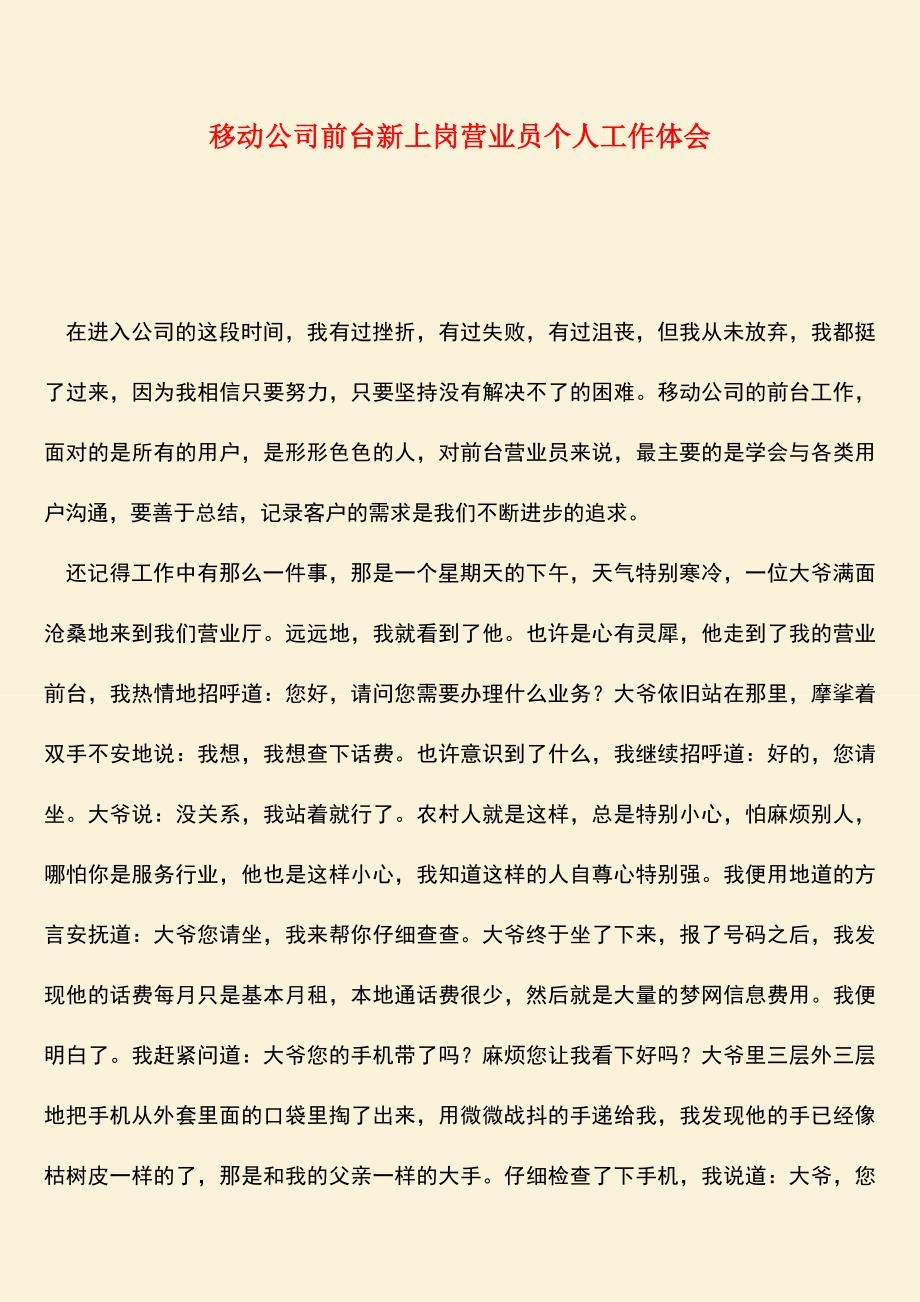 【热门下载】移动公司前台新上岗营业员个人工作体会.doc_第1页