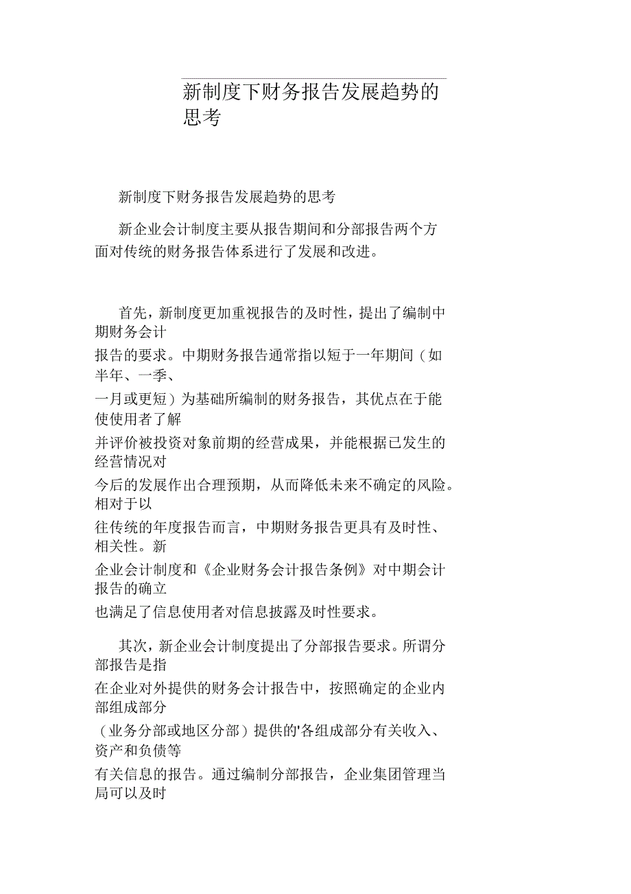 新制度下财务报告发展趋势的思考_第1页