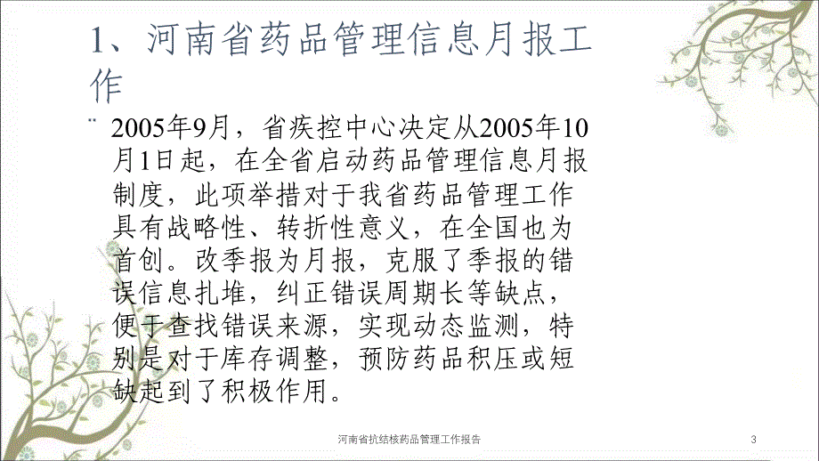 河南省抗结核药品管理工作报告课件_第3页