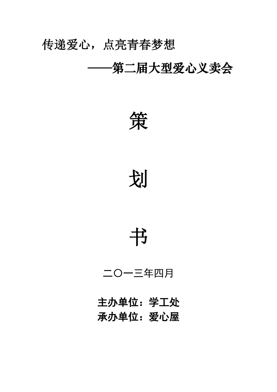 爱心义卖公益活动策划书_第1页