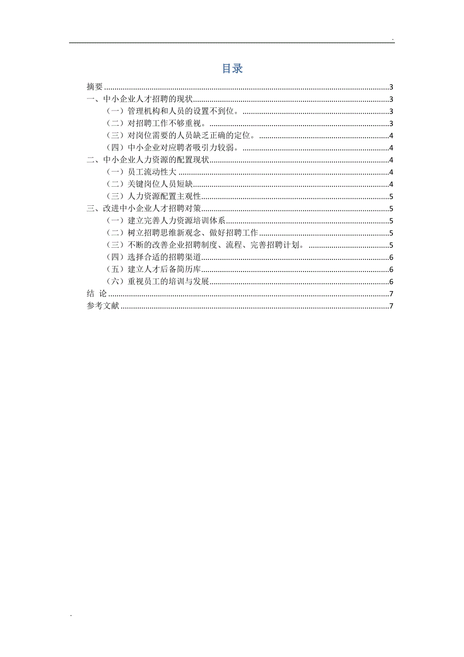 中小企业招聘现状分析及趋势研究.doc_第2页