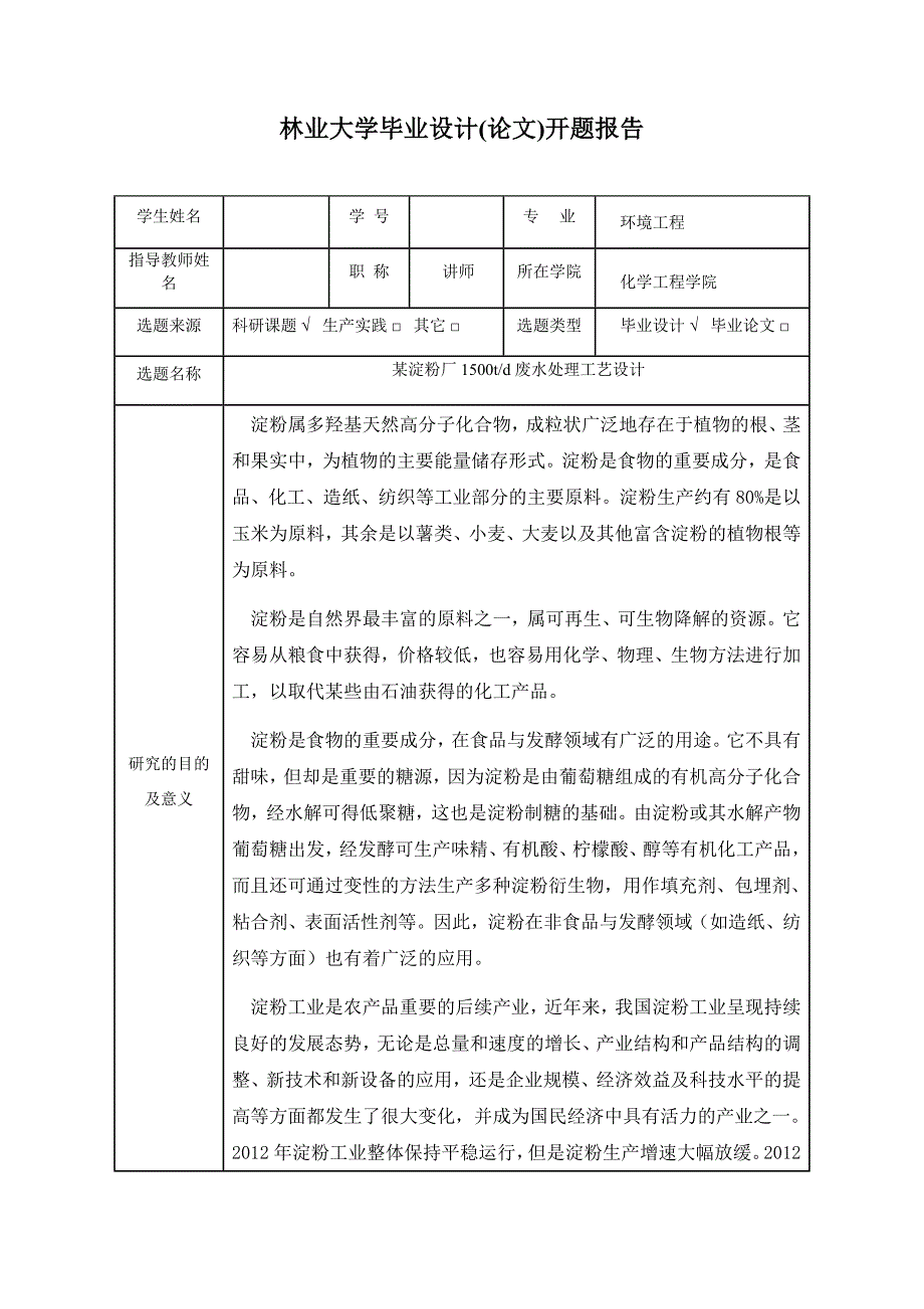 某淀粉厂废水处理工艺设计开题报告_第1页