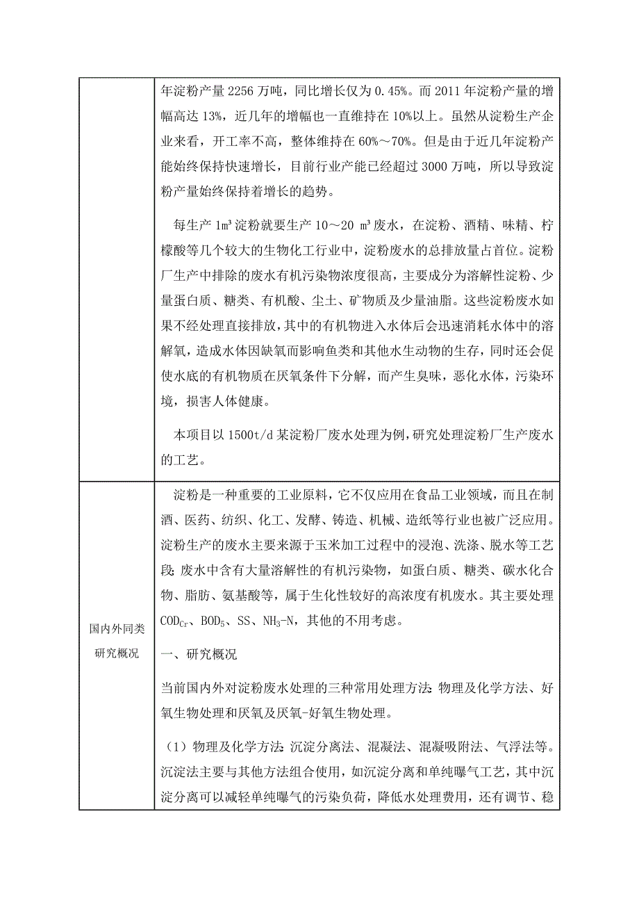 某淀粉厂废水处理工艺设计开题报告_第2页