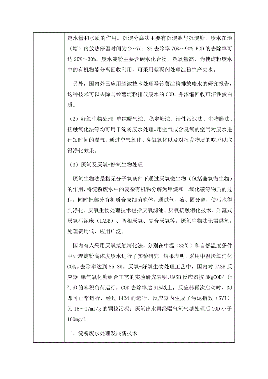 某淀粉厂废水处理工艺设计开题报告_第3页