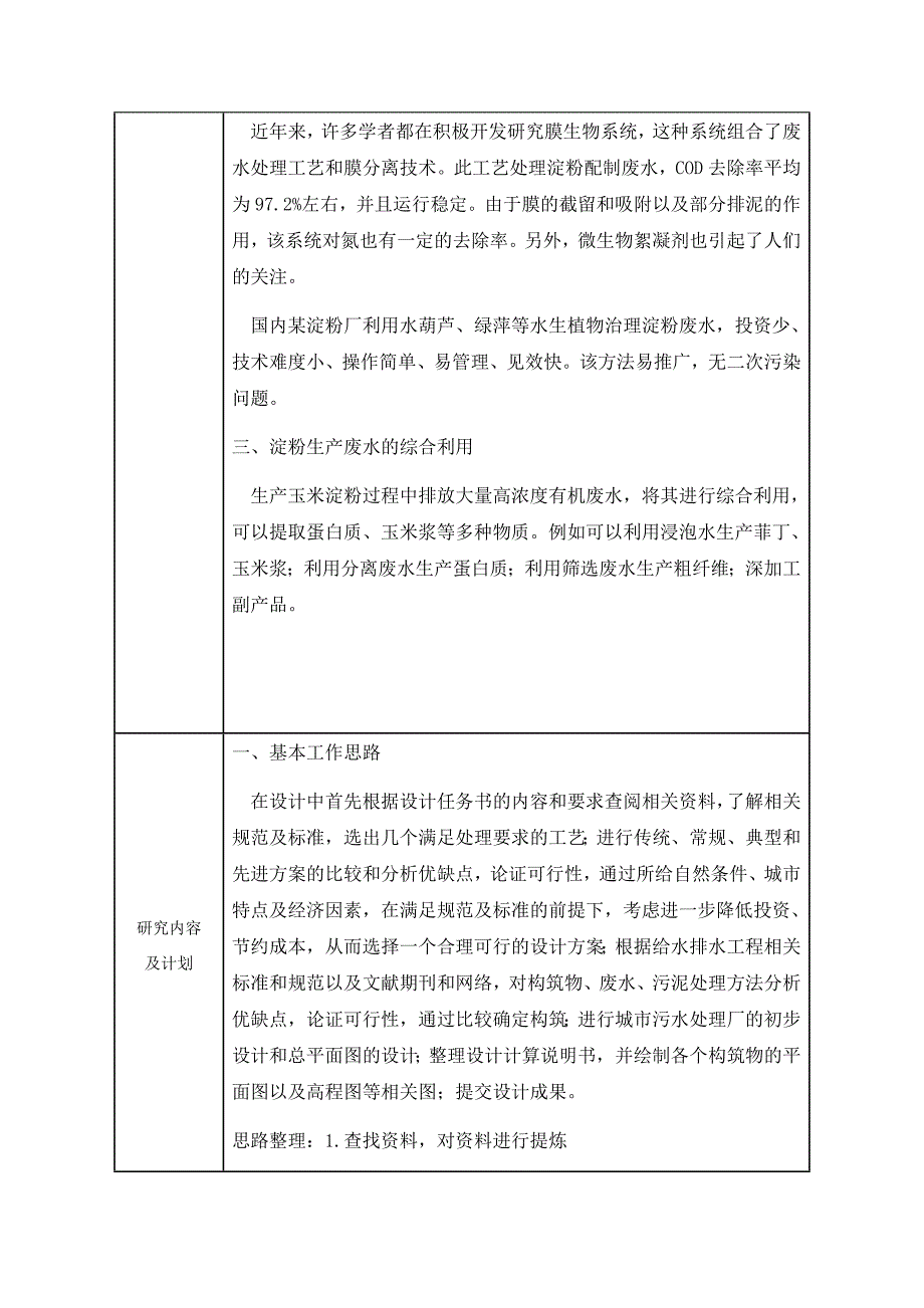 某淀粉厂废水处理工艺设计开题报告_第4页