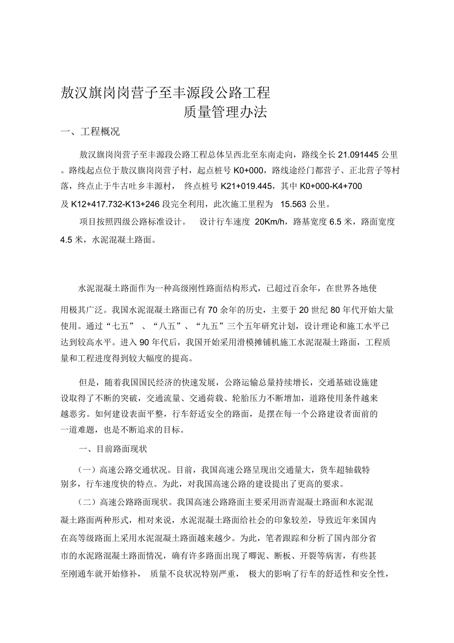 水泥混凝土路面质量管理办法_第1页