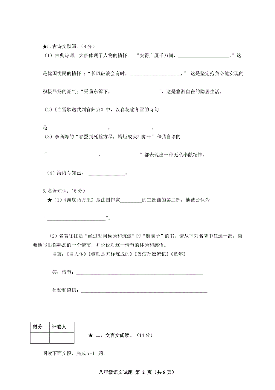 新课标人教版初中八年级下册语文期末考试题附答案_第2页