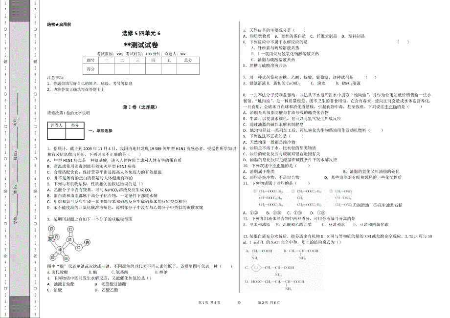 化学高三了选修5四单元检测试卷6.doc_第1页