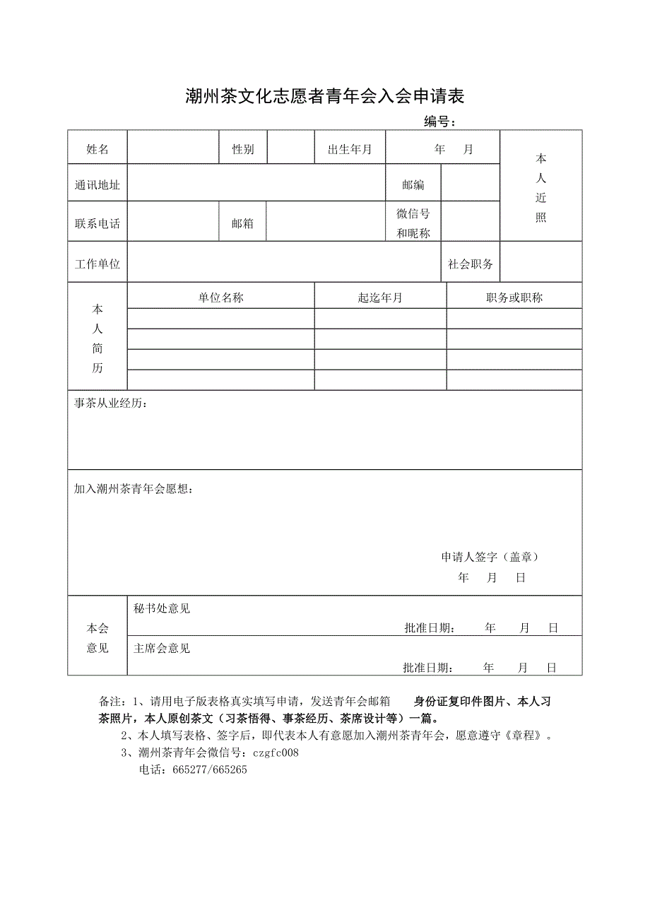 潮州茶文化志愿者青年会入会申请表_第1页