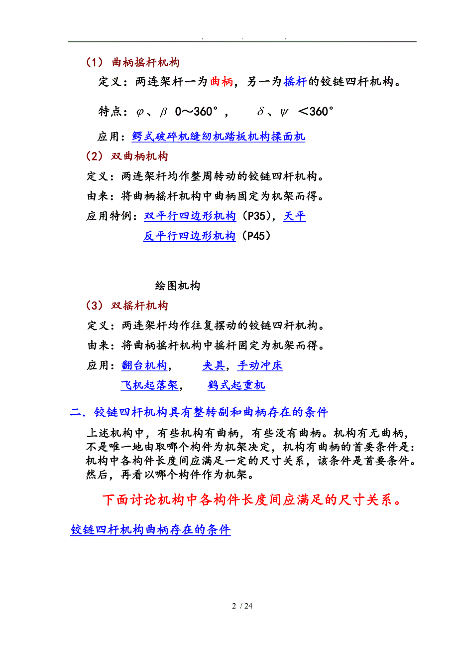 第二章平面连杆机构和设计与分析报告_第2页