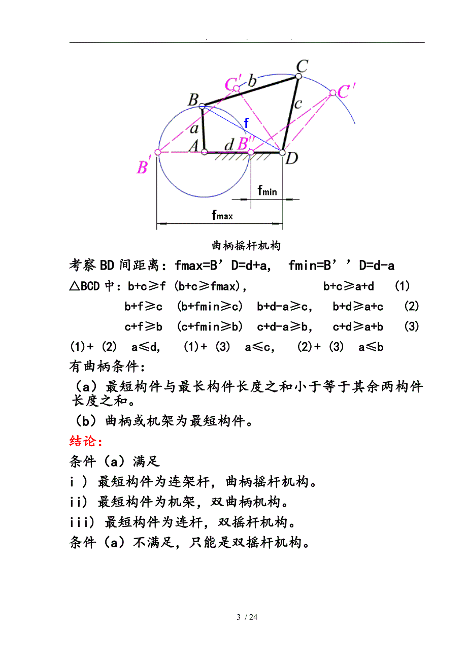 第二章平面连杆机构和设计与分析报告_第3页