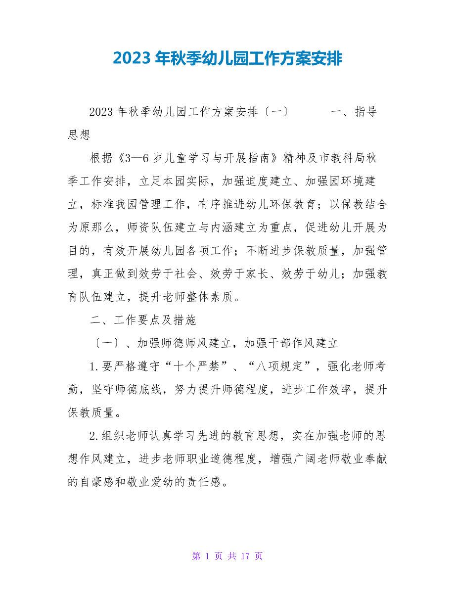 2023年秋季幼儿园工作计划安排17293_第1页