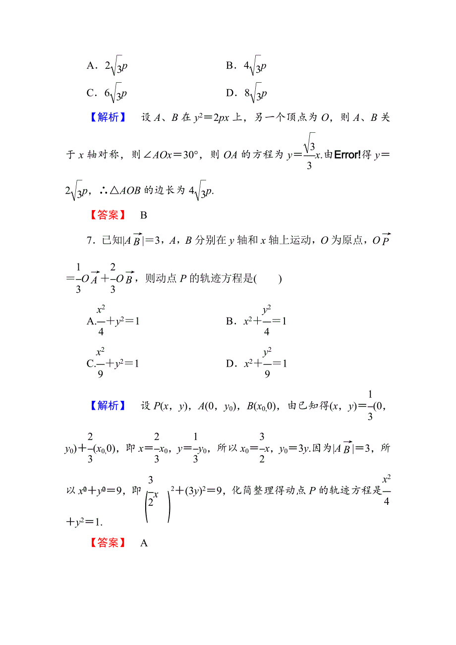 高中数学人教A版选修11 章末综合测评2 Word版含答案_第4页