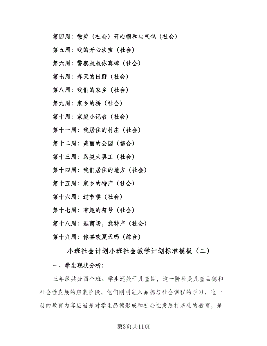 小班社会计划小班社会教学计划标准模板（三篇）.doc_第3页