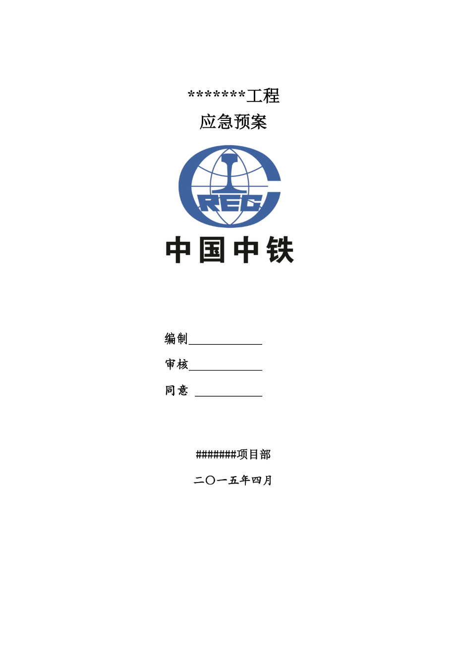 2023年房建工程各项应急预案_第1页