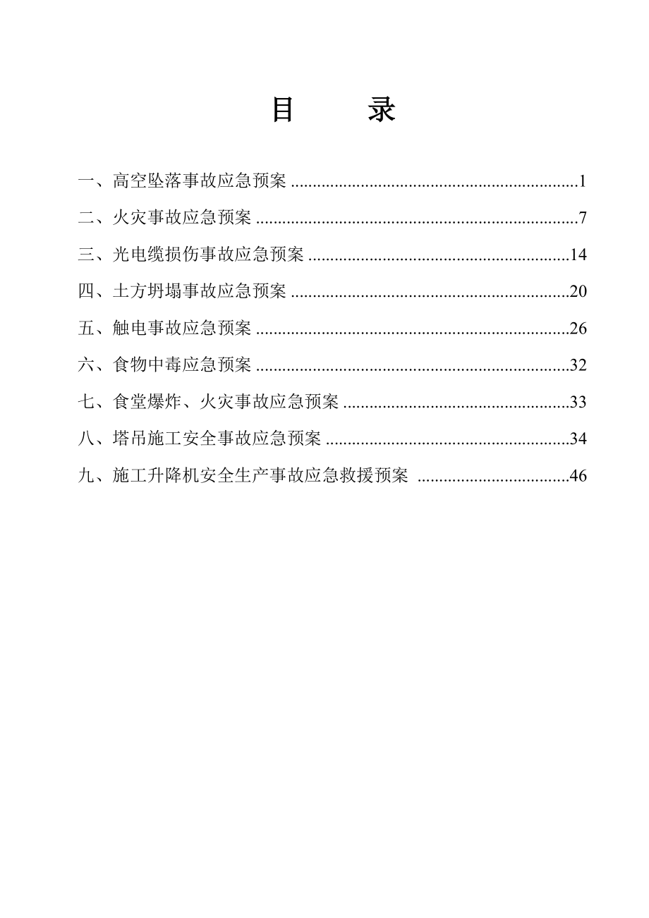 2023年房建工程各项应急预案_第2页