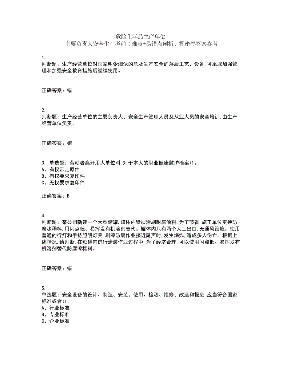 危险化学品生产单位-主要负责人安全生产考前（难点+易错点剖析）押密卷答案参考56_第1页