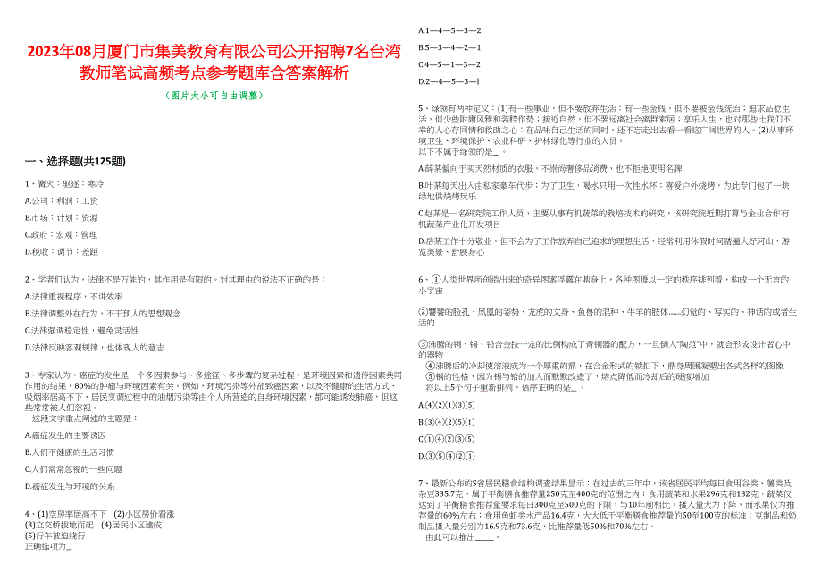 2023年08月厦门市集美教育有限公司公开招聘7名台湾教师笔试高频考点参考题库含答案解析_第1页