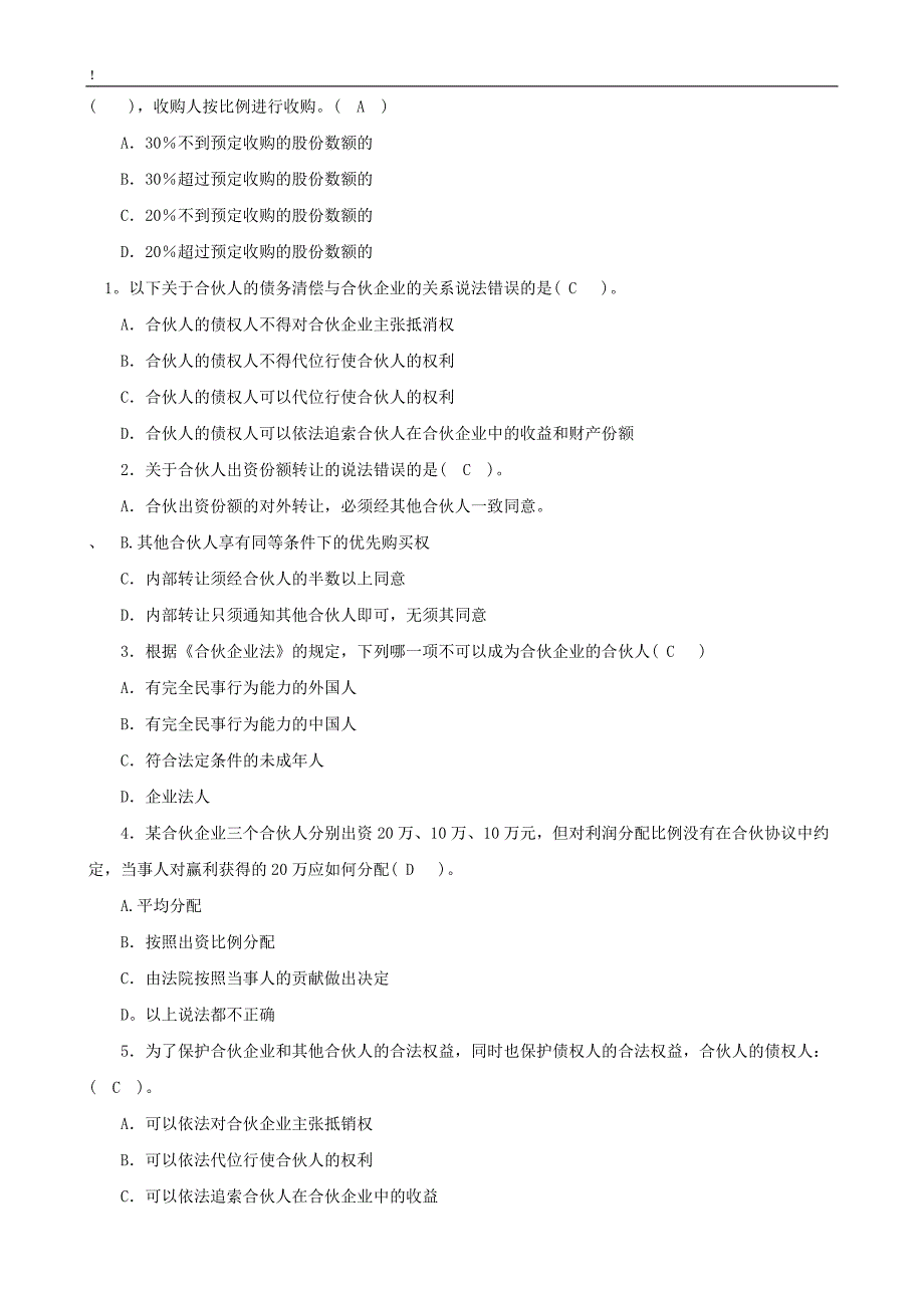 法学本科【商法】形成性考核册答案(附题目).doc_第4页