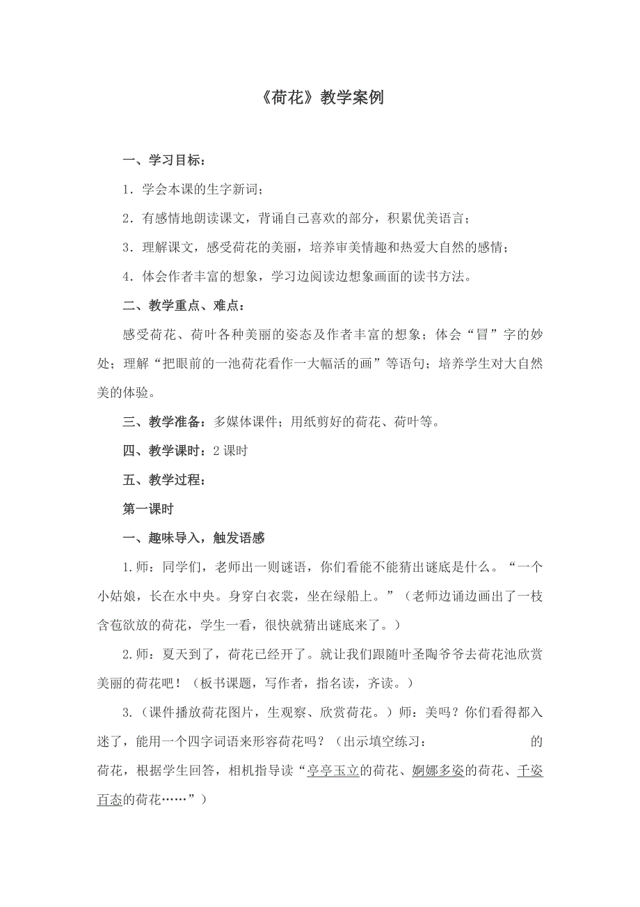 《荷花》教学案例 (2)_第1页