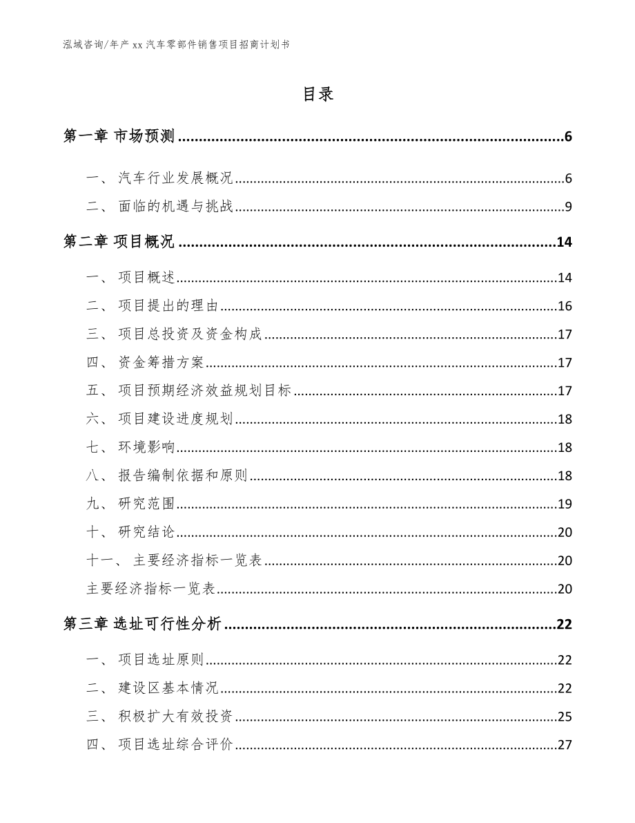 年产xx汽车零部件销售项目招商计划书【模板范文】_第1页