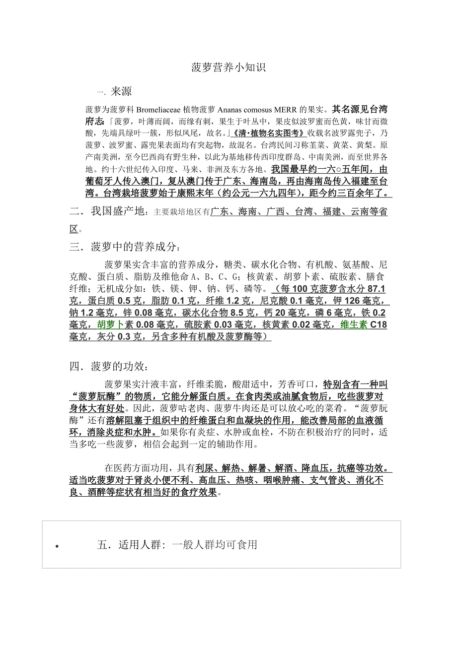 菠萝营养小知识.doc_第1页