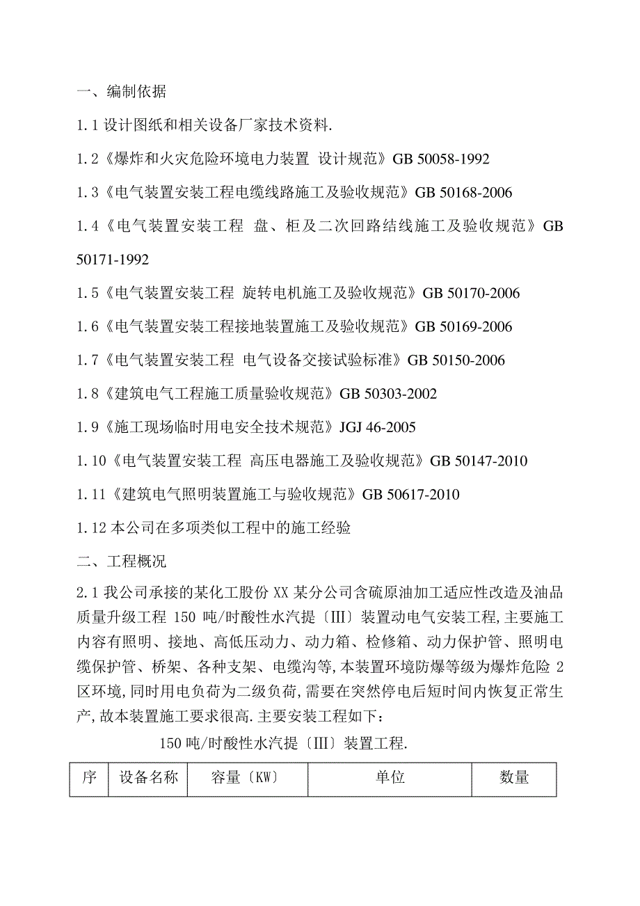 含硫原油加工适应性改造及油品质量升级工程酸性水汽提(Ⅲ)装置电气施工方案_第2页