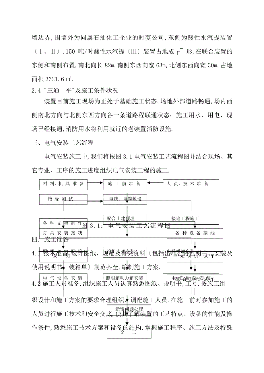 含硫原油加工适应性改造及油品质量升级工程酸性水汽提(Ⅲ)装置电气施工方案_第4页