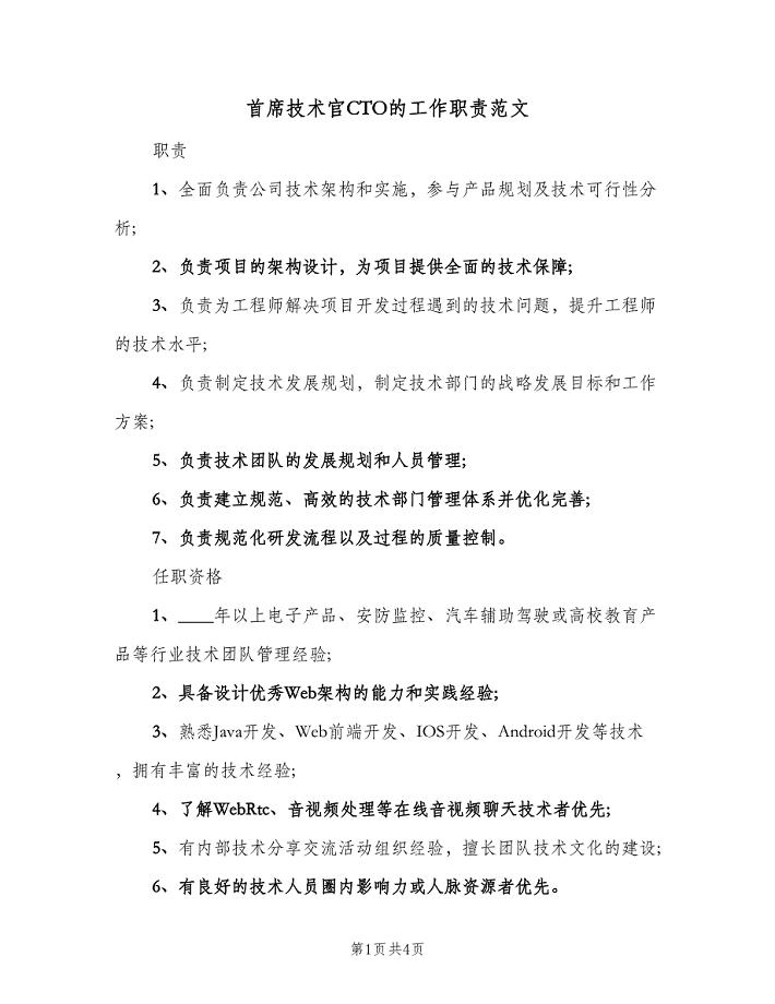 首席技术官CTO的工作职责范文(三篇).doc