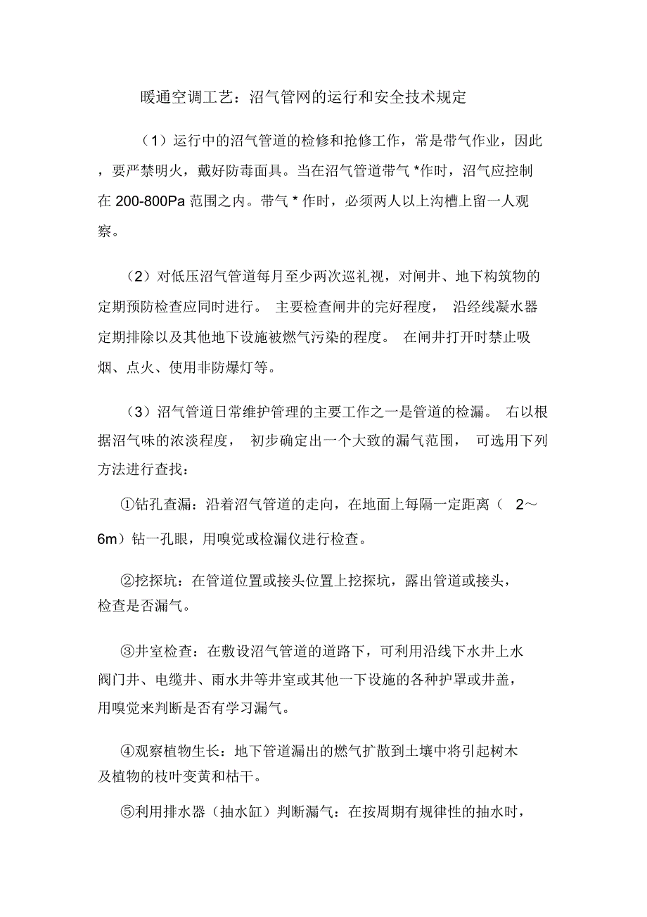 暖通空调工艺：沼气管网的运行和安全技术规定.doc_第1页