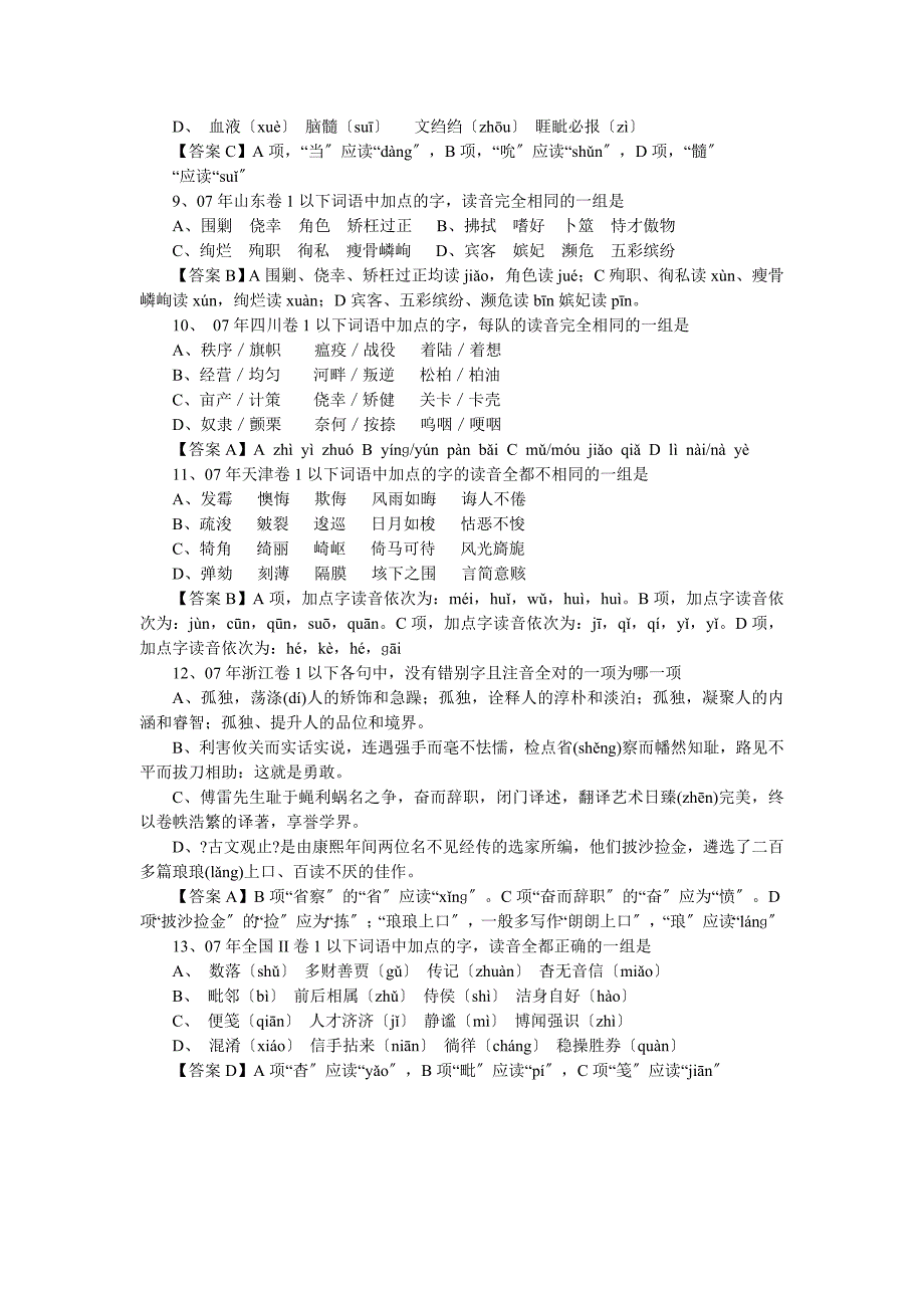 [高考语文]高考字音整理：07字音归纳_第2页