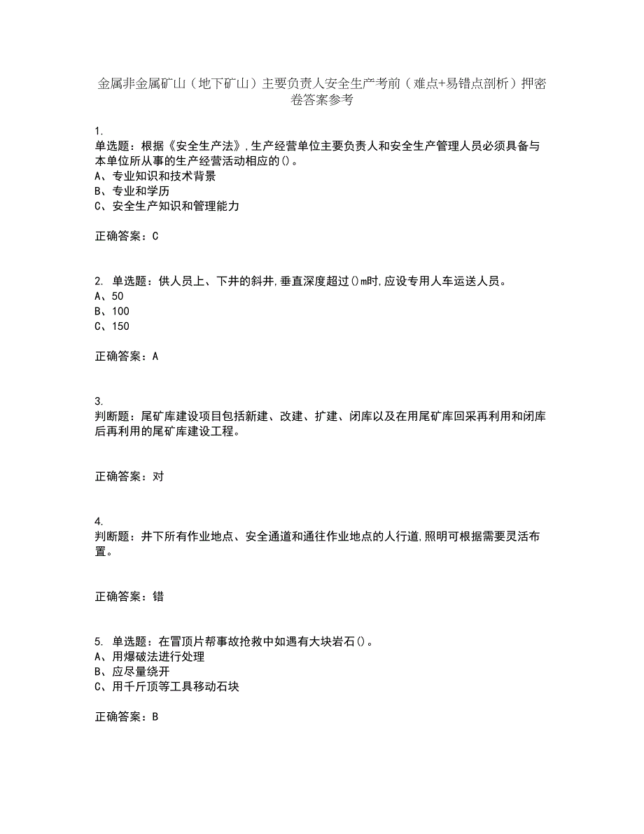 金属非金属矿山（地下矿山）主要负责人安全生产考前（难点+易错点剖析）押密卷答案参考81_第1页