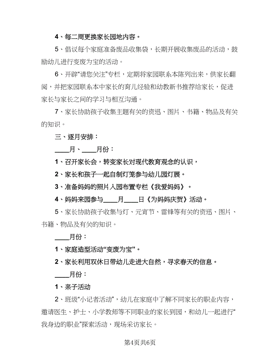 2023年学期幼儿园家长工作计划样本（三篇）.doc_第4页