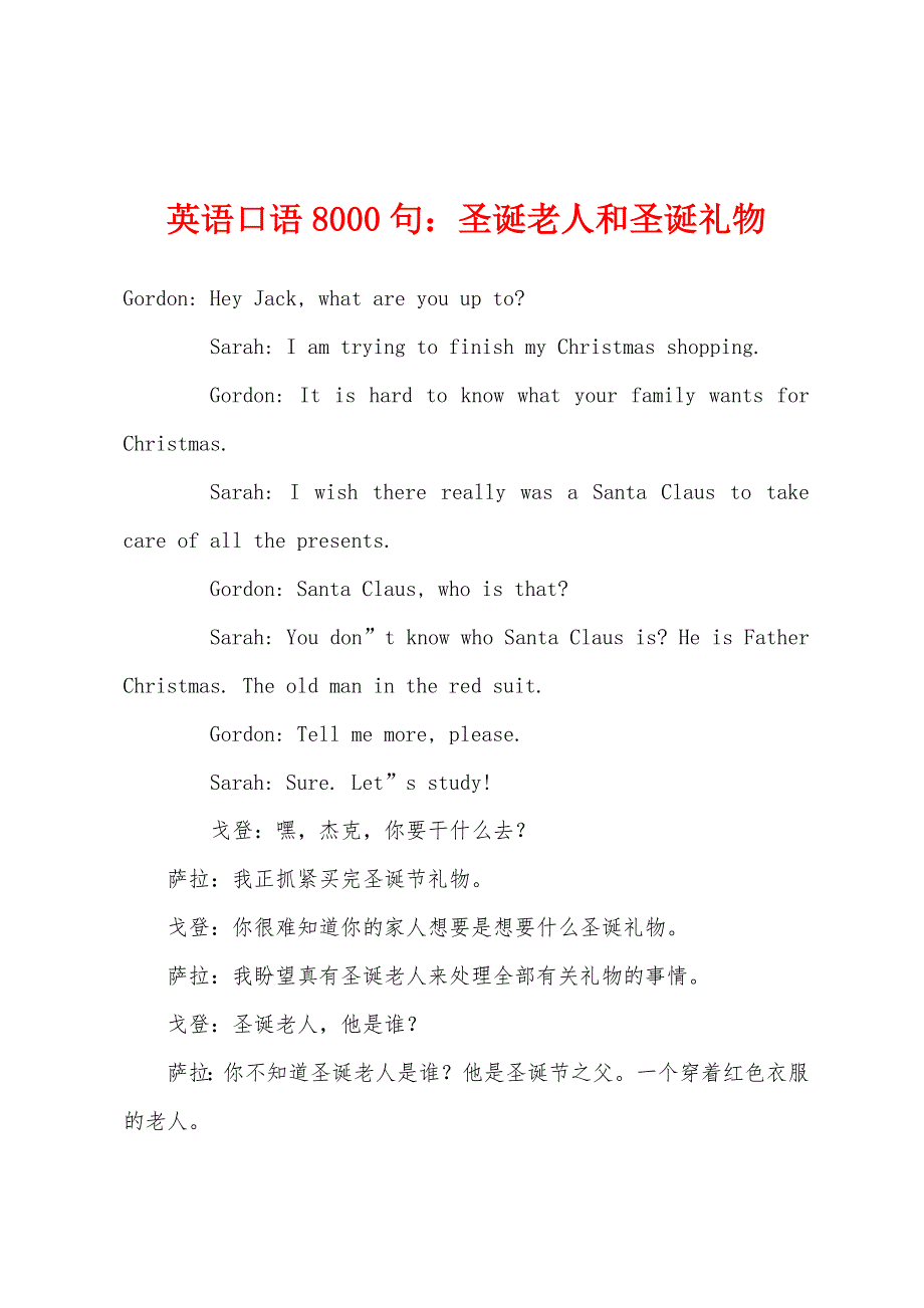 英语口语8000句圣诞老人和圣诞礼物.docx_第1页