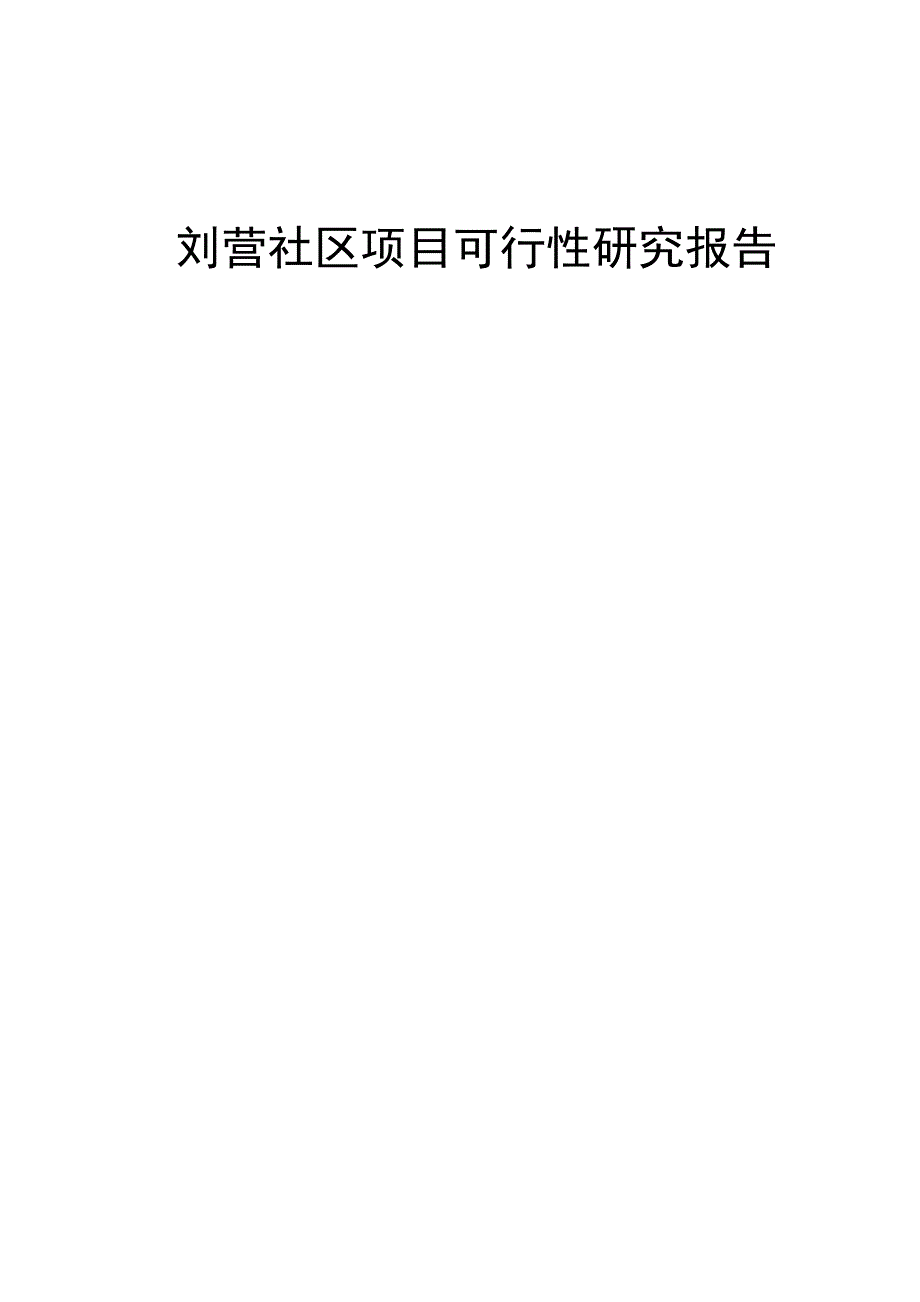 建设刘营社区房地产项目可行性论证报告.doc_第2页