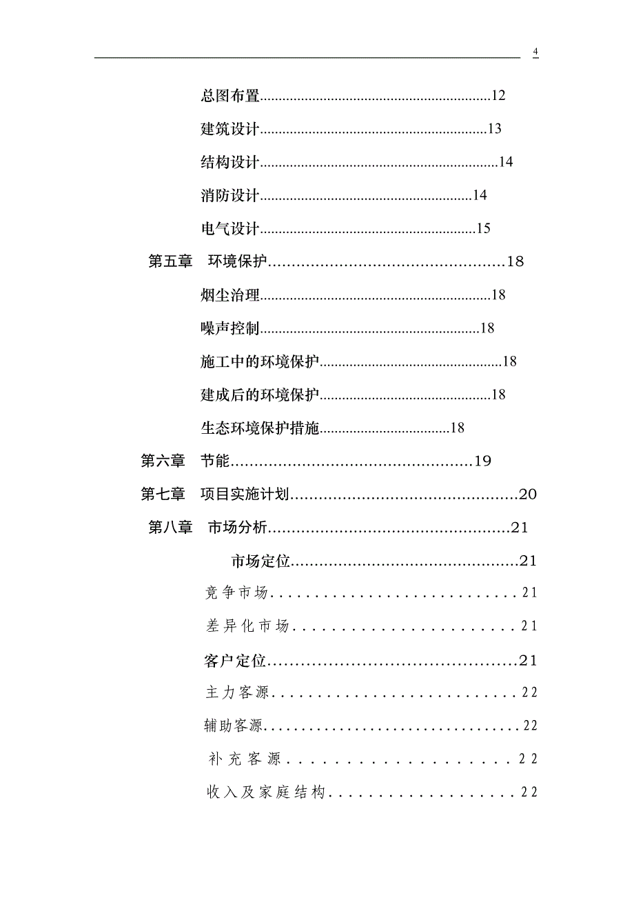 建设刘营社区房地产项目可行性论证报告.doc_第4页