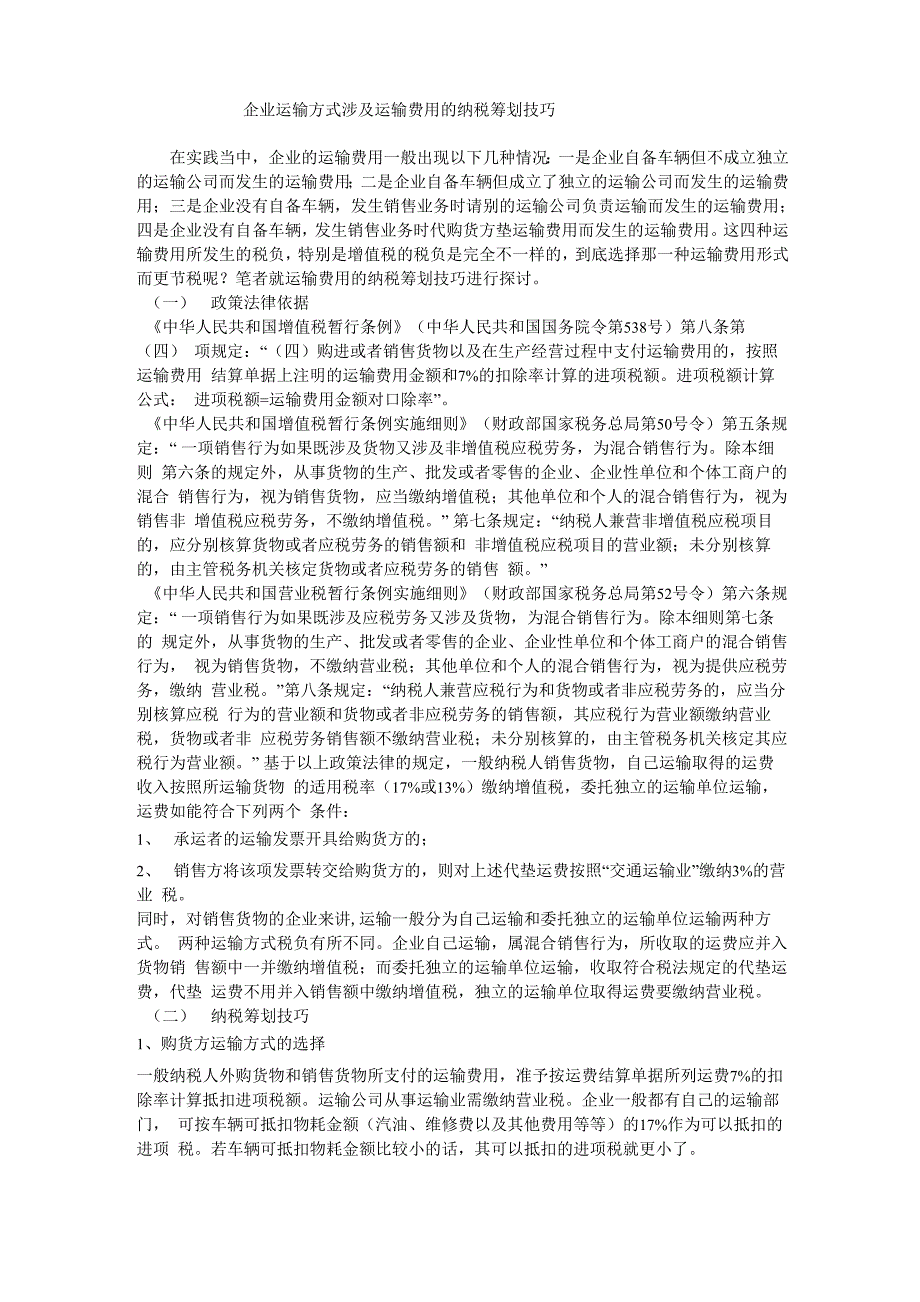 企业运输方式涉及运输费用的纳税筹划技巧_第1页