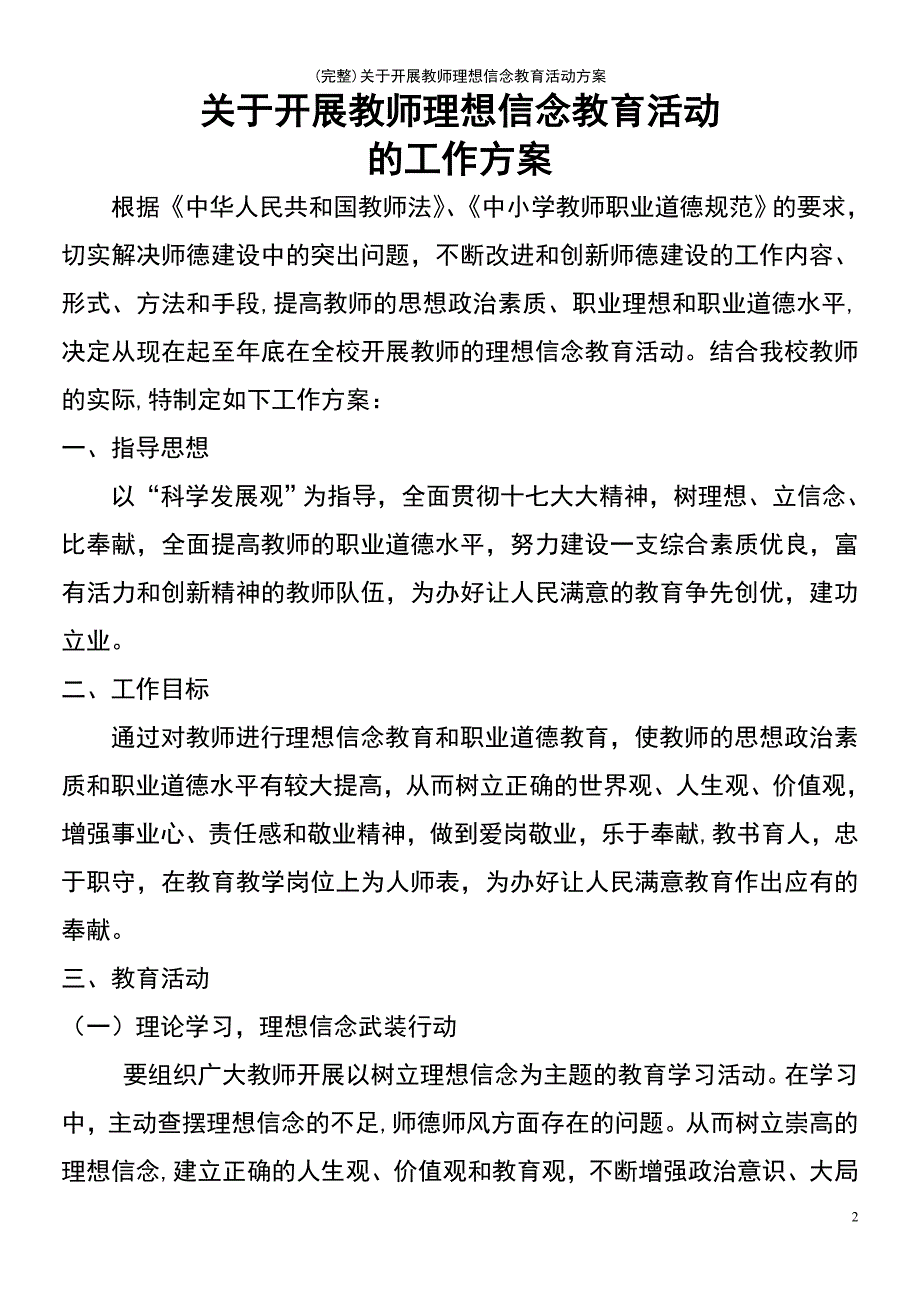 (最新整理)关于开展教师理想信念教育活动方案_第2页