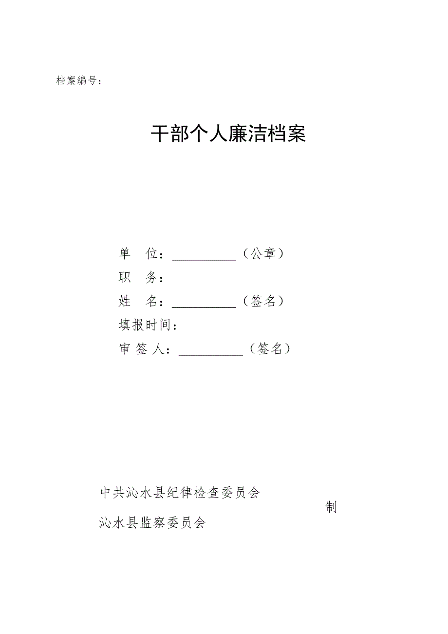 干部个人廉洁档案样表_第1页