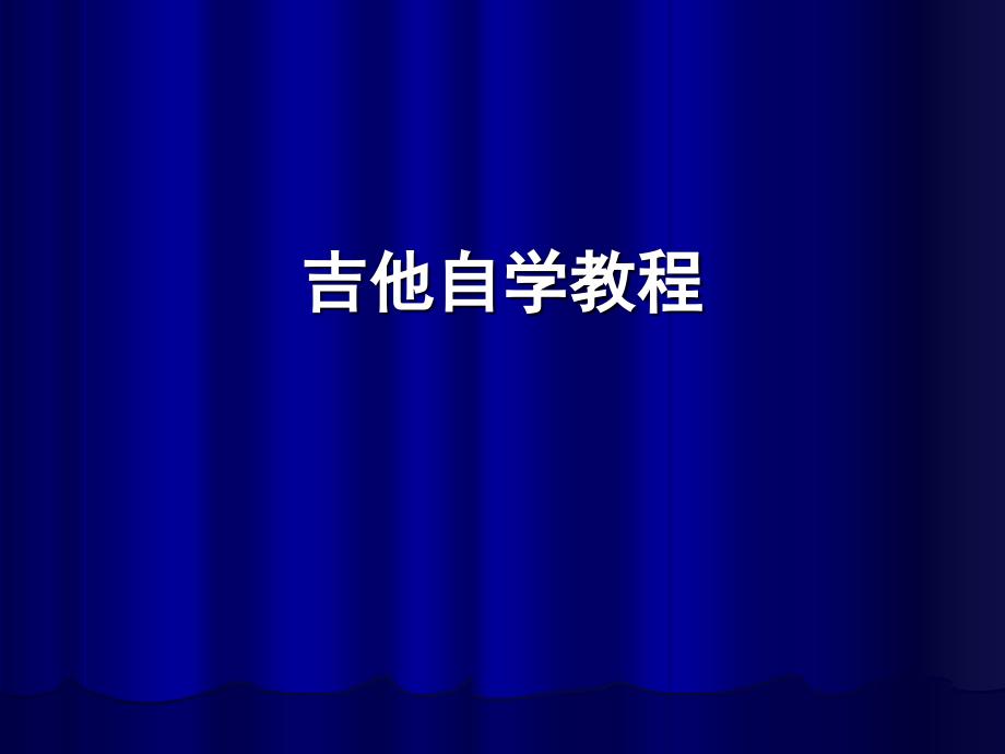 吉他自学入门教程_第1页