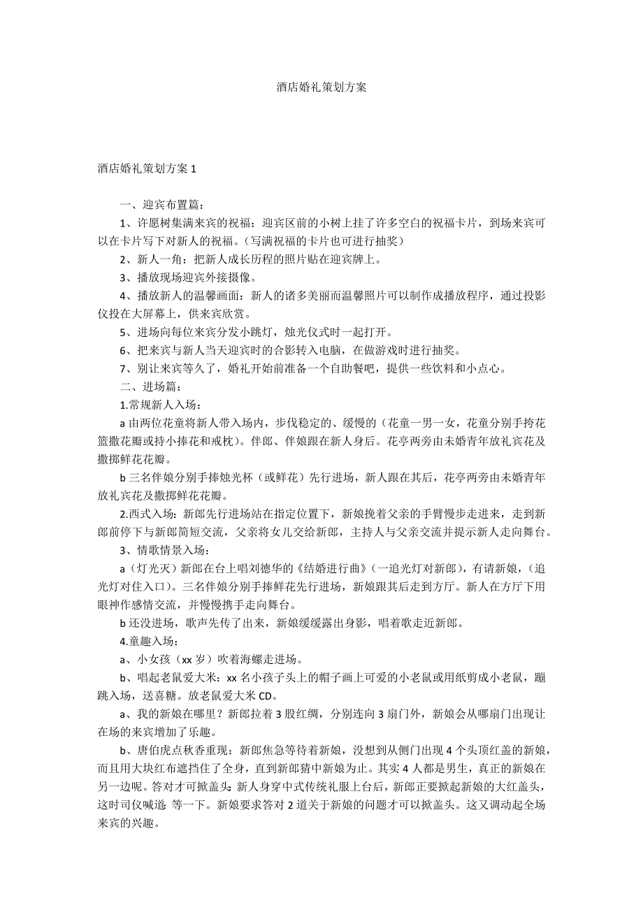 酒店婚礼策划方案_第1页